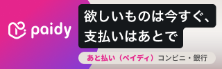 ペイディ（後払い）