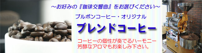 ブレンドコーヒー　コーヒー通販・ブルボンコーヒー　コーヒー豆の販売