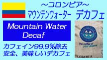 コロンビア マウンテンウォーター　デカフェ　コーヒー　カフェイン99.9％除去