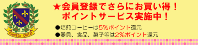 会員様には1ポイント＝1円のポイントサービス