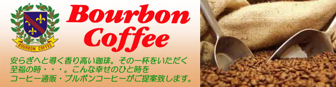 コーヒー通販・ブルボンコーヒー　コーヒー豆の販売