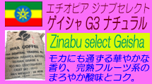エチオピア　ジナブセレクト　ゲイシャ　G3　ナチュラル